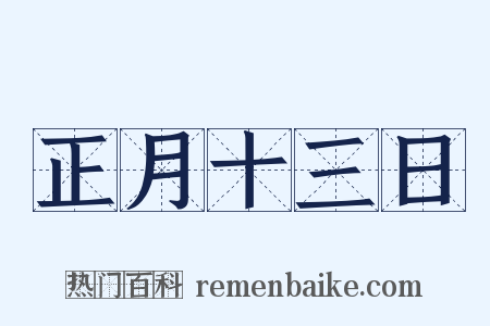 正月十三日是什么意思的图片